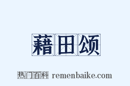 藉田颂是什么意思的图片